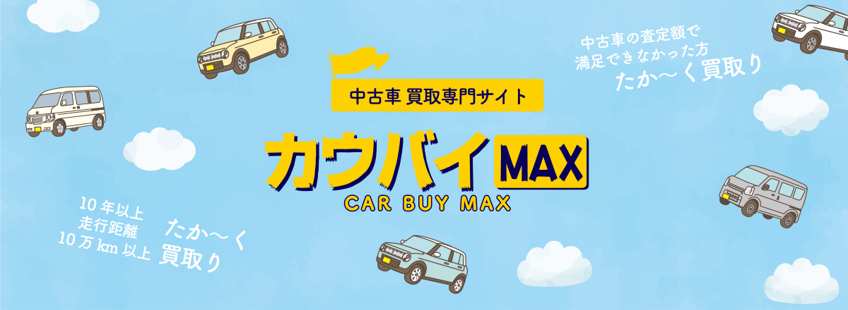 中古車買取専門サイト カウバイＭＡＸ