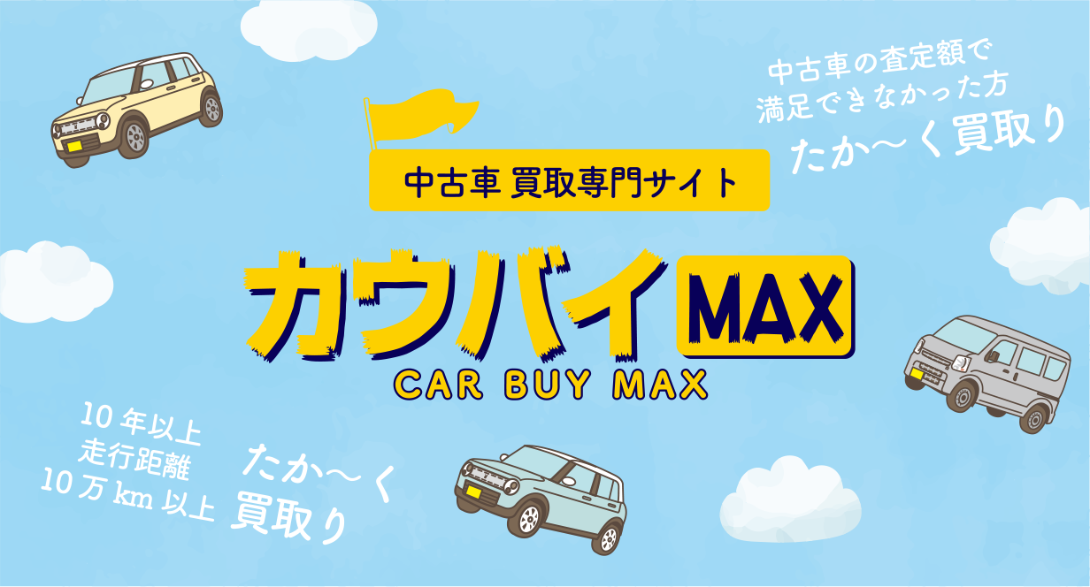 中古車買取専門サイト カウバイＭＡＸ