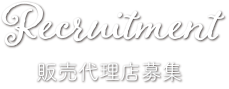 販売代理店募集