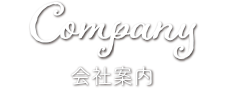 会社案内