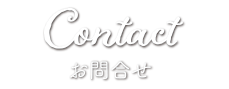お問合せ